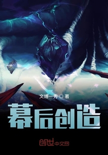 幕后創造