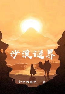 沙漠謎界