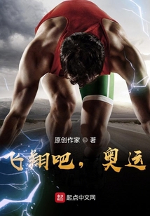 飛翔吧，奧運！