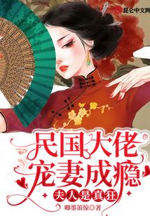 民国大佬宠妻成瘾:夫人是真狂!