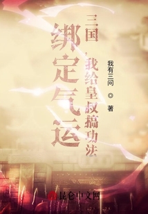 綁定氣運：三國，我給皇叔搞功法