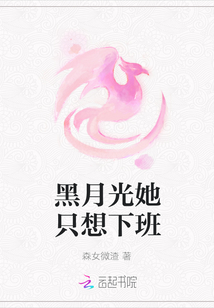 黑月光她只想下班