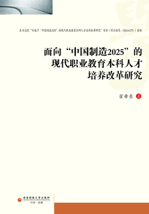面向“中國制造2025”的現(xiàn)代職業(yè)教育本科人才培養(yǎng)改革研究