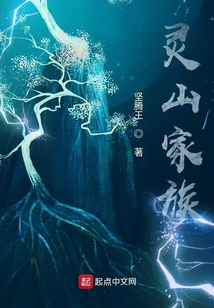 靈山家族