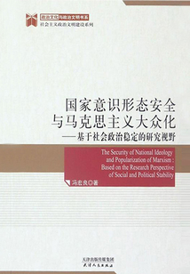 國家意識形態安全與馬克思主義大眾化：基于社會政治穩定的研究視野