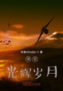 深空光辉岁月