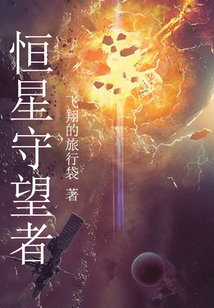恒星守望者之匕首再現