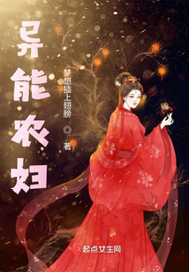 異能農婦
