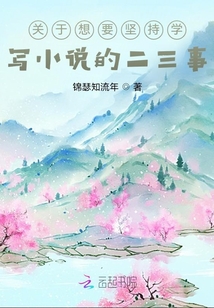 關(guān)于想要堅持學(xué)寫小說的二三事