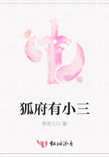 狐府有小三