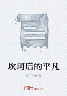 坎坷后的平凡