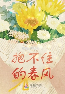 抱不住的春風