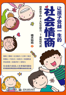 讓孩子受益一生的社會情商