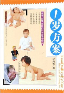 1歲方案