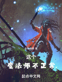 這個(gè)魔法師不正常