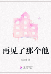 再見了那個他
