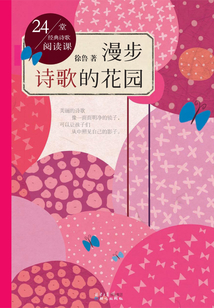 24堂經典詩歌閱讀課：漫步詩歌的花園