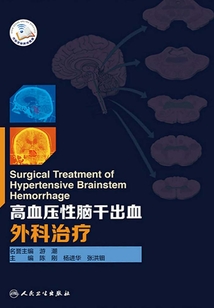高血壓性腦干出血外科治療