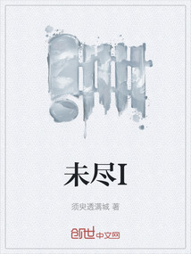 未盡I