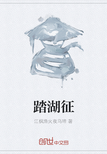 踏湖征