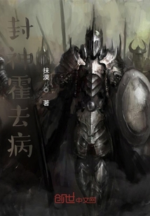 封神霍去病