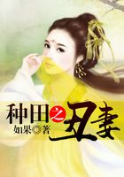 種田之丑妻在線閱讀