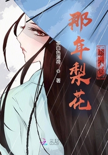 那年梨花卻不復