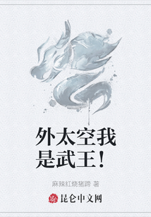 外太空我是武王！