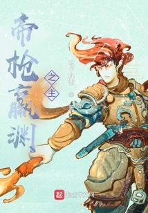 帝槍羸淵之主