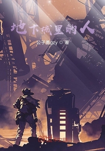 地下城里的人