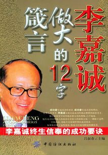 李嘉誠(chéng)做大的12字箴言