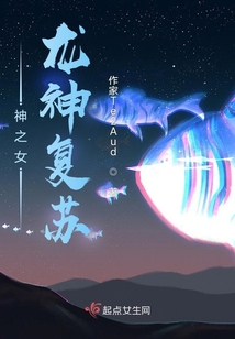 神之女龙神复苏