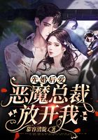 先婚后愛：惡魔總裁放開我在線閱讀