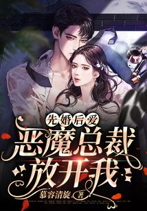 先婚后愛：惡魔總裁放開我