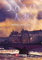 JOJO人类在线阅读