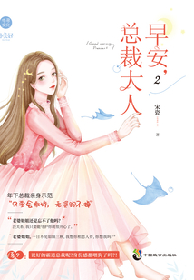 早安,總裁大人2