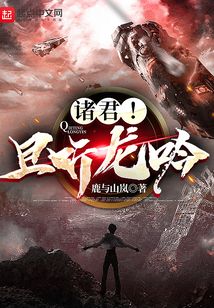 諸君！且聽龍吟