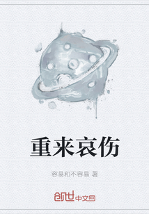 重來哀傷