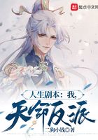 人生剧本:我,天命反派