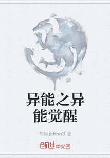 異能之異能覺醒