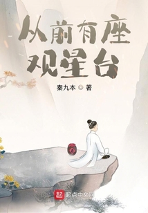 從前有座觀星臺