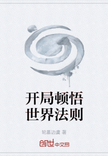 开局顿悟世界法则