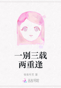 一別三載兩重逢
