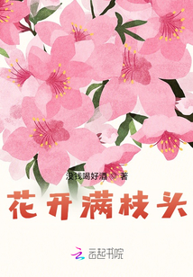 花開滿枝頭