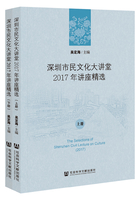 深圳市民文化大讲堂2017年讲座精选（全2册）在线阅读