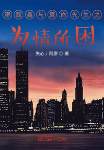 廖磊鑫與先生之為情所困