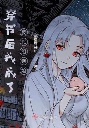 穿书后我成了反派组亲娘在线阅读