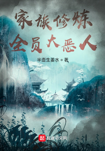 家族修炼:全员大恶人