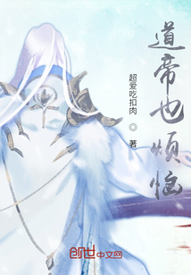 道帝也煩惱