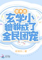 穿書后，玄學(xué)小貔貅成了全民團(tuán)寵在線閱讀